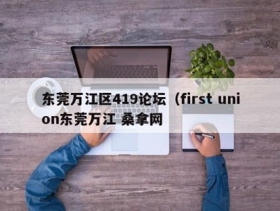 长沙东莞万江区419论坛（first union东莞万江 桑拿网