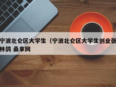 长沙宁波北仑区大学生（宁波北仑区大学生创业张林鸽 桑拿网