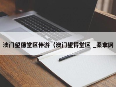 长沙澳门望德堂区伴游（澳门望得堂区 _桑拿网