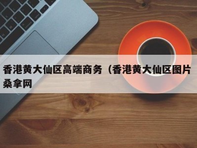 长沙香港黄大仙区高端商务（香港黄大仙区图片 桑拿网