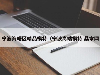 长沙宁波海曙区精品模特（宁波高端模特 桑拿网