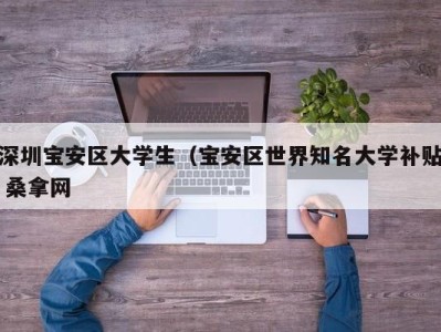 长沙深圳宝安区大学生（宝安区世界知名大学补贴 桑拿网