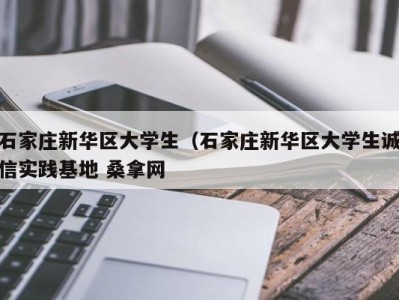 长沙石家庄新华区大学生（石家庄新华区大学生诚信实践基地 桑拿网