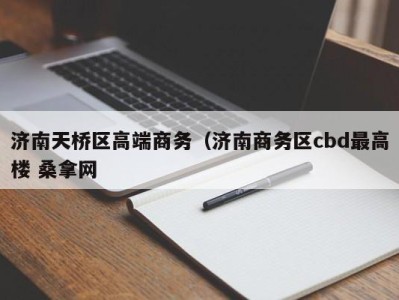 长沙济南天桥区高端商务（济南商务区cbd最高楼 桑拿网