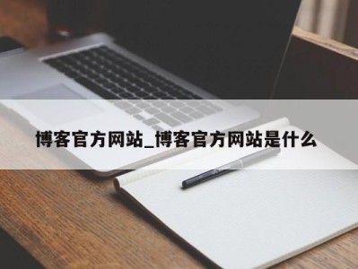 长沙博客官方网站_博客官方网站是什么 