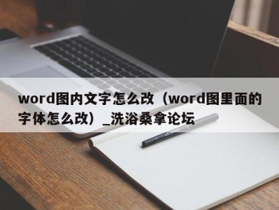 长沙word图内文字怎么改（word图里面的字体怎么改）_洗浴桑拿论坛