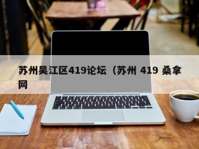 长沙苏州吴江区419论坛（苏州 419 桑拿网