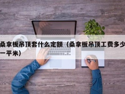 长沙桑拿板吊顶套什么定额（桑拿板吊顶工费多少一平米）