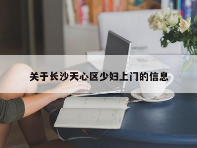 长沙关于长沙天心区少妇上门的信息