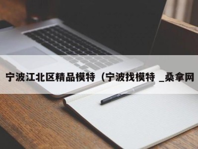 长沙宁波江北区精品模特（宁波找模特 _桑拿网