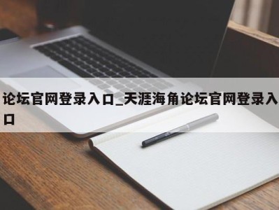 长沙论坛官网登录入口_天涯海角论坛官网登录入口 