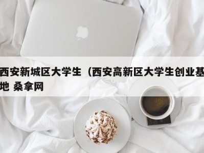 长沙西安新城区大学生（西安高新区大学生创业基地 桑拿网