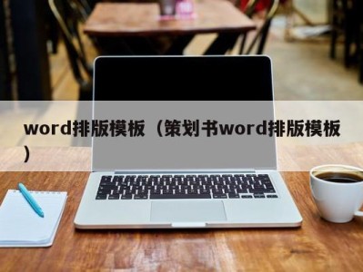 长沙word排版模板（策划书word排版模板）