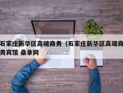 长沙石家庄新华区高端商务（石家庄新华区高端商务宾馆 桑拿网