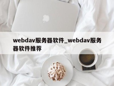 长沙webdav服务器软件_webdav服务器软件推荐 