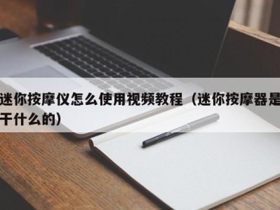 长沙迷你按摩仪怎么使用视频教程（迷你按摩器是干什么的）