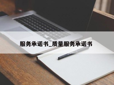 长沙服务承诺书_质量服务承诺书 