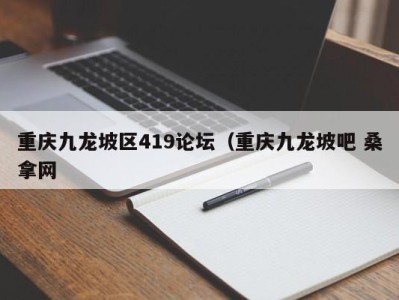 长沙重庆九龙坡区419论坛（重庆九龙坡吧 桑拿网