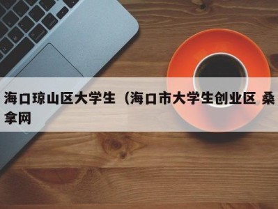 长沙海口琼山区大学生（海口市大学生创业区 桑拿网