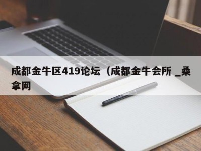 长沙成都金牛区419论坛（成都金牛会所 _桑拿网