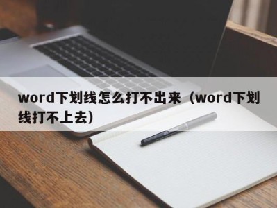 长沙word下划线怎么打不出来（word下划线打不上去）