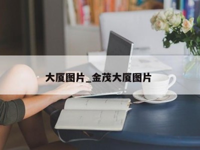 长沙大厦图片_金茂大厦图片 