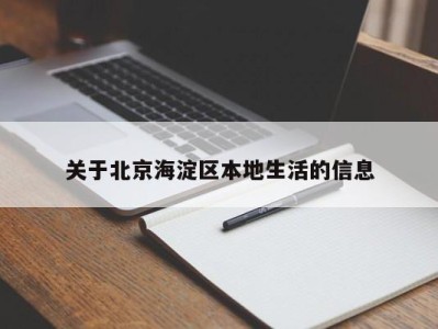 长沙关于北京海淀区本地生活的信息