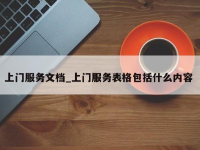 长沙上门服务文档_上门服务表格包括什么内容 