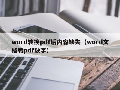 长沙word转换pdf后内容缺失（word文档转pdf缺字）