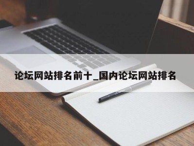 长沙论坛网站排名前十_国内论坛网站排名 