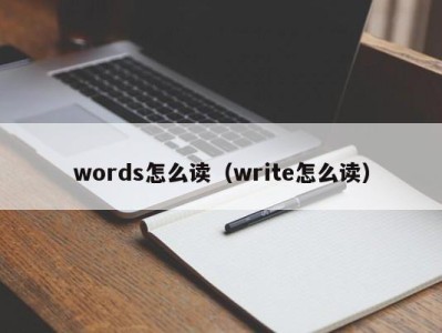 长沙words怎么读（write怎么读）