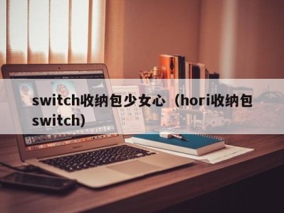 长沙switch收纳包少女心（hori收纳包switch）