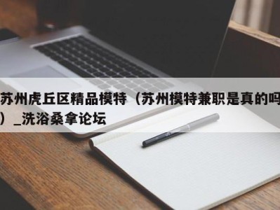 长沙苏州虎丘区精品模特（苏州模特兼职是真的吗）_洗浴桑拿论坛