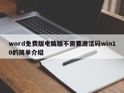 长沙word免费版电脑版不需要激活码win10的简单介绍