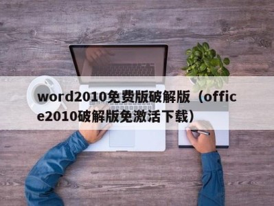 长沙word2010免费版破解版（office2010破解版免激活下载）