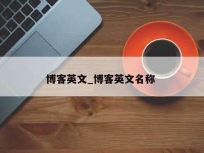 长沙博客英文_博客英文名称 