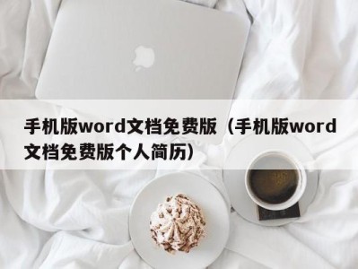 长沙手机版word文档免费版（手机版word文档免费版个人简历）