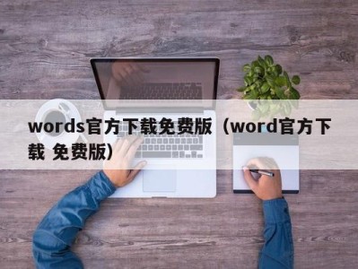 长沙words官方下载免费版（word官方下载 免费版）