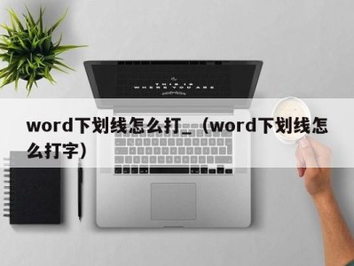 长沙word下划线怎么打_（word下划线怎么打字）