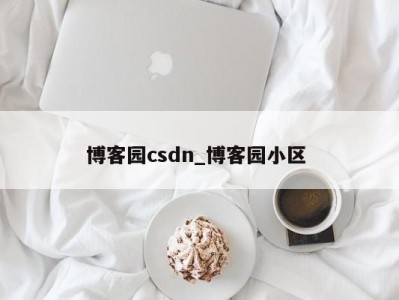 长沙博客园csdn_博客园小区 