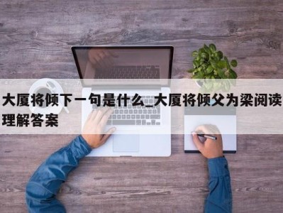 长沙大厦将倾下一句是什么_大厦将倾父为梁阅读理解答案 