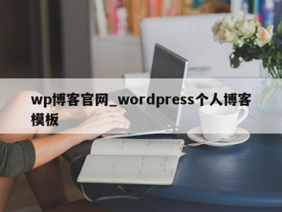 长沙wp博客官网_wordpress个人博客模板 