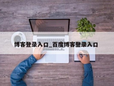 长沙博客登录入口_百度博客登录入口 