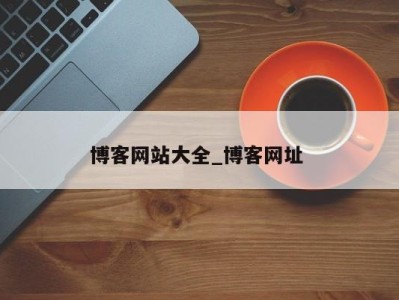 长沙博客网站大全_博客网址 