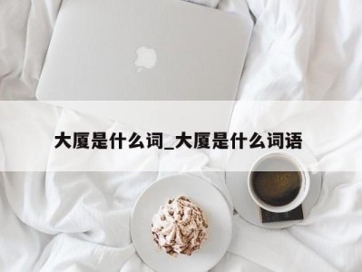 长沙大厦是什么词_大厦是什么词语 